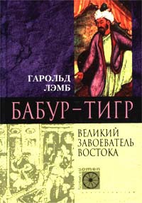 Книга Бабур-Тигр. Великий завоеватель Востока Книга Бабур-Тигр. Великий завоеватель Востока