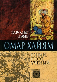 Книга Омар Хайям. Гений, поэт, ученый Книга Омар Хайям. Гений, поэт, ученый