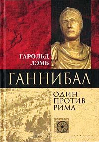 Книга Ганнибал. Один против Рима Книга Ганнибал. Один против Рима