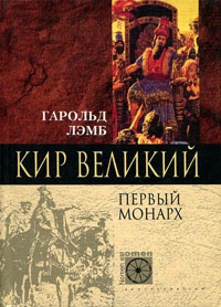 Книга Кир Великий. Первый монарх Книга Кир Великий. Первый монарх