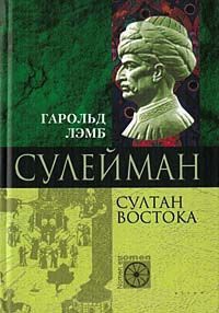 Книга Сулейман. Султан Востока Книга Сулейман. Султан Востока