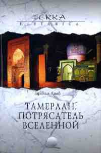 Книга Тамерлан. Потрясатель вселенной Книга Тамерлан. Потрясатель вселенной
