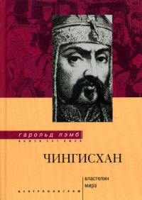 Книга Чингисхан. Властелин мира Книга Чингисхан. Властелин мира