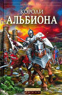 Книга Короли Альбиона Книга Короли Альбиона