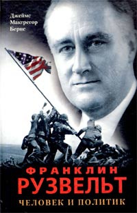 Книга Франклин Рузвельт. Человек и политик Книга Франклин Рузвельт. Человек и политик