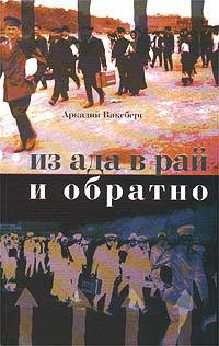 Книга Из ада в рай и обратно. Еврейский вопрос по Ленину, Сталину и Солженицыну Книга Из ада в рай и обратно. Еврейский вопрос по Ленину, Сталину и Солженицыну