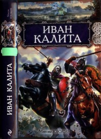 Книга Иван Калита