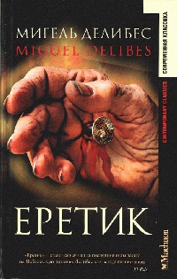 Книга Еретик Книга Еретик