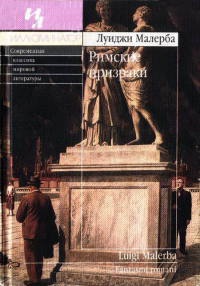 Книга Римские призраки Книга Римские призраки