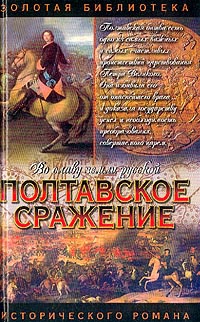 Книга Полтавское сражение. И грянул бой Книга Полтавское сражение. И грянул бой