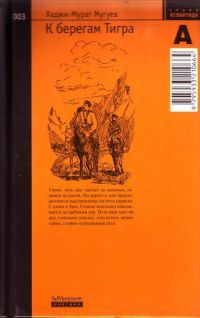 Книга К берегам Тигра Книга К берегам Тигра