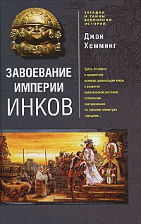 Книга Завоевание империи инков Книга Завоевание империи инков