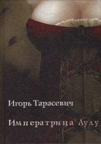 Книга Императрица Лулу Книга Императрица Лулу