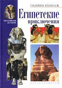 Книга Египетские приключения Книга Египетские приключения