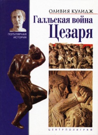 Книга Галльская война Цезаря Книга Галльская война Цезаря