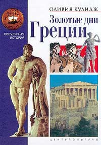 Книга Золотые дни Греции Книга Золотые дни Греции