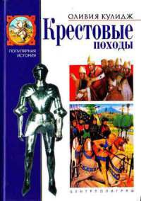 Книга Крестовые походы Книга Крестовые походы