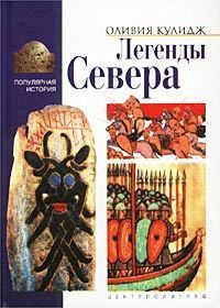 Книга Легенды Севера Книга Легенды Севера