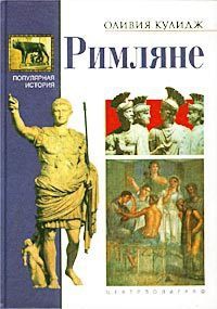 Книга Римляне Книга Римляне