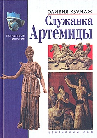 Книга Служанка Артемиды Книга Служанка Артемиды
