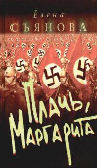 Книга Плачь, Маргарита Книга Плачь, Маргарита