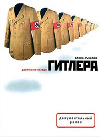Книга Десятка из колоды Гитлера Книга Десятка из колоды Гитлера