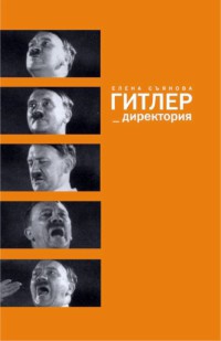 Книга Гитлер_директория Книга Гитлер_директория