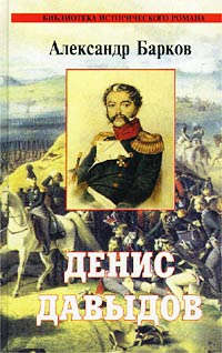 Книга Денис Давыдов Книга Денис Давыдов
