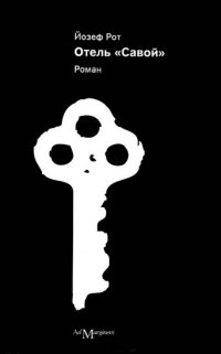 Книга Отель "Савой" Книга Отель "Савой"