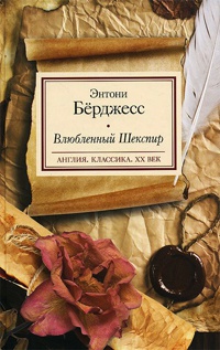 Книга Влюбленный Шекспир Книга Влюбленный Шекспир