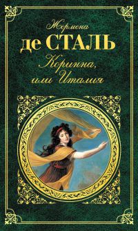 Книга Коринна, или Италия Книга Коринна, или Италия