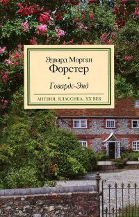Книга Говардс-Энд Книга Говардс-Энд