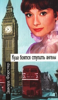Книга Куда боятся ступить ангелы Книга Куда боятся ступить ангелы