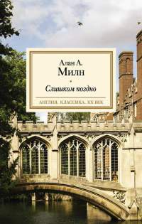 Книга Слишком поздно Книга Слишком поздно