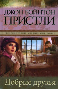 Книга Добрые друзья Книга Добрые друзья