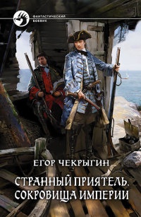 Книга Странный приятель. Сокровища Империи Книга Странный приятель. Сокровища Империи