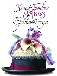 Книга Брачный сезон Книга Брачный сезон