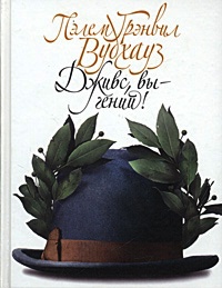 Книга Дживс, вы - гений! Книга Дживс, вы - гений!
