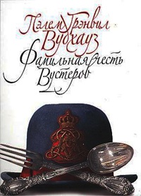 Книга Фамильная честь Вустеров Книга Фамильная честь Вустеров