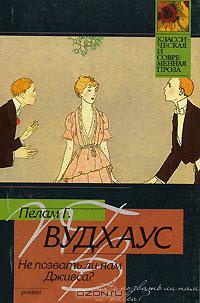 Книга Не позвать ли нам Дживса? Книга Не позвать ли нам Дживса?