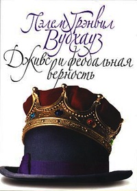 Книга Дживс и феодальная верность Книга Дживс и феодальная верность