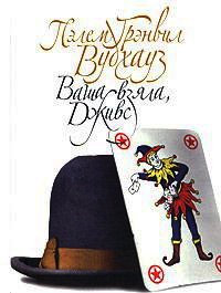 Книга Ваша взяла, Дживс Книга Ваша взяла, Дживс