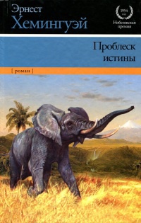 Книга Проблеск истины Книга Проблеск истины