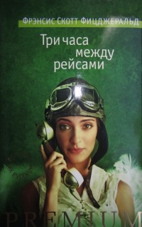 Книга Три часа между рейсами Книга Три часа между рейсами