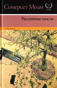 Книга Рассеянные мысли Книга Рассеянные мысли