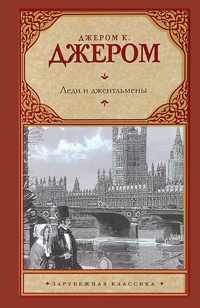 Книга Леди и джентльмены Книга Леди и джентльмены