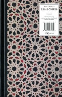 Книга Эвмесвиль Книга Эвмесвиль