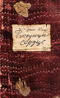Книга Рискующее сердце Книга Рискующее сердце