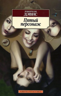 Книга Пятый персонаж Книга Пятый персонаж