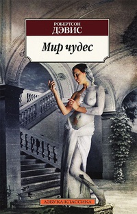 Книга Мир чудес Книга Мир чудес